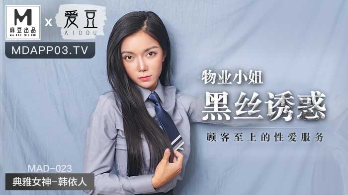 《MAD-023 物业小姐黑丝诱惑  韩依人》最新高清在线播放封面图